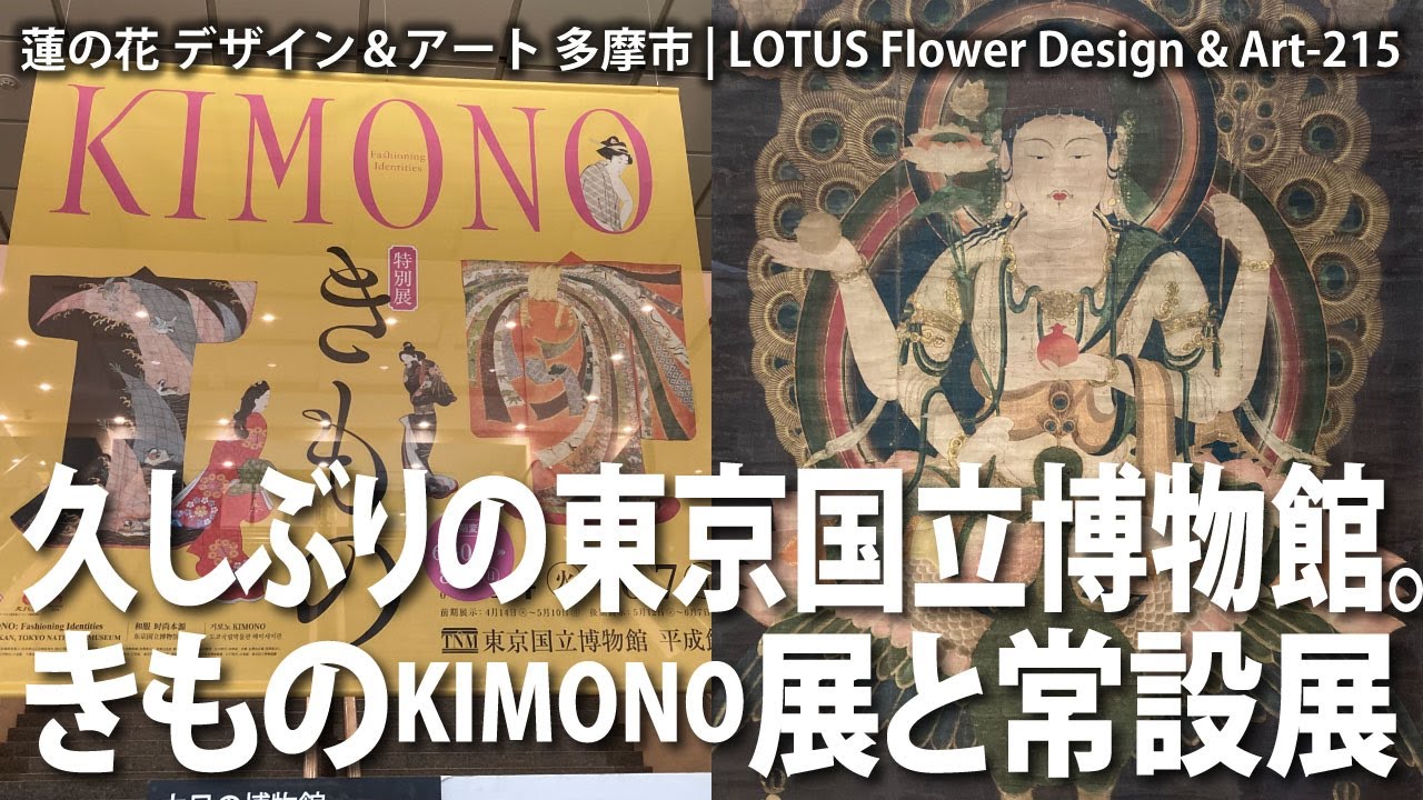 久しぶりの東京国立博物館。きもの展と常設展★215