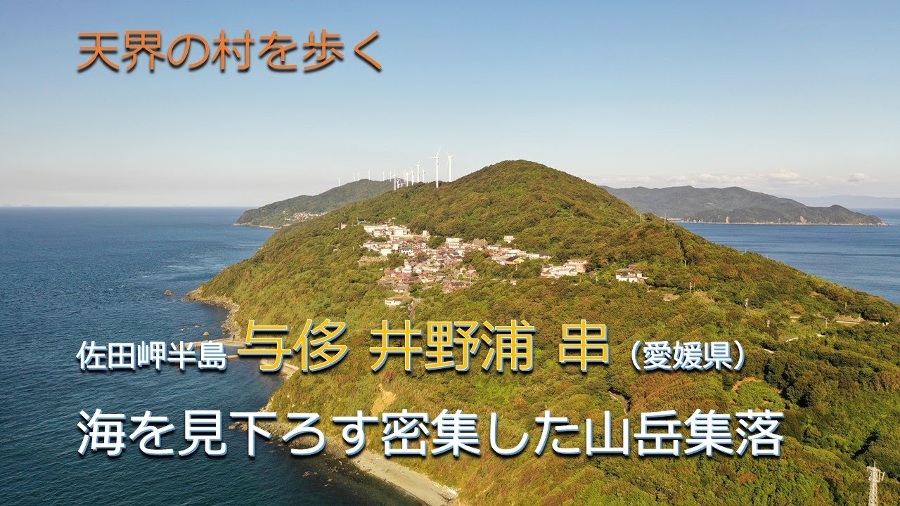 天界の村を歩く２ 佐田岬半島 与侈 井野浦 串（愛媛県）／海を見下ろす密集した山岳集落