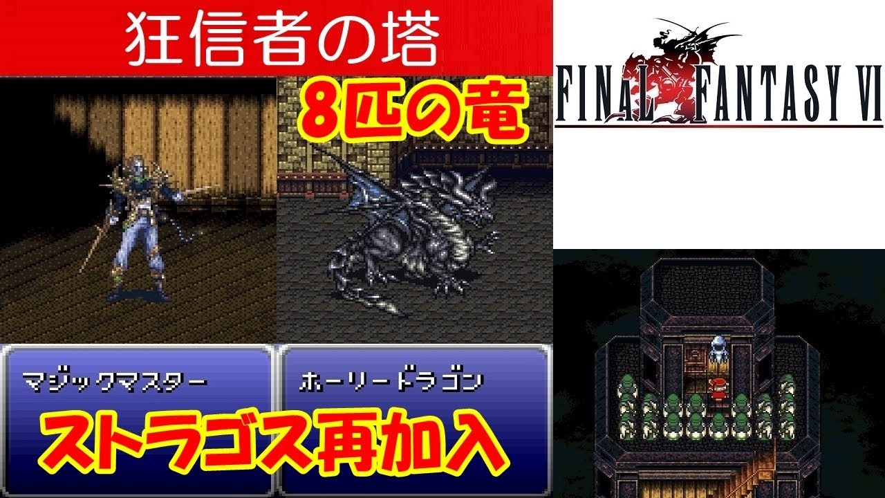 FF6攻略#39『狂信者の塔：ストラゴス／ホーリードラゴン＆マジックマスター／ホーリーランス／ソウルオブサマサ』ファイナルファンタジー6｜FINAL FANTASY VI｜MIZUKENミズケン