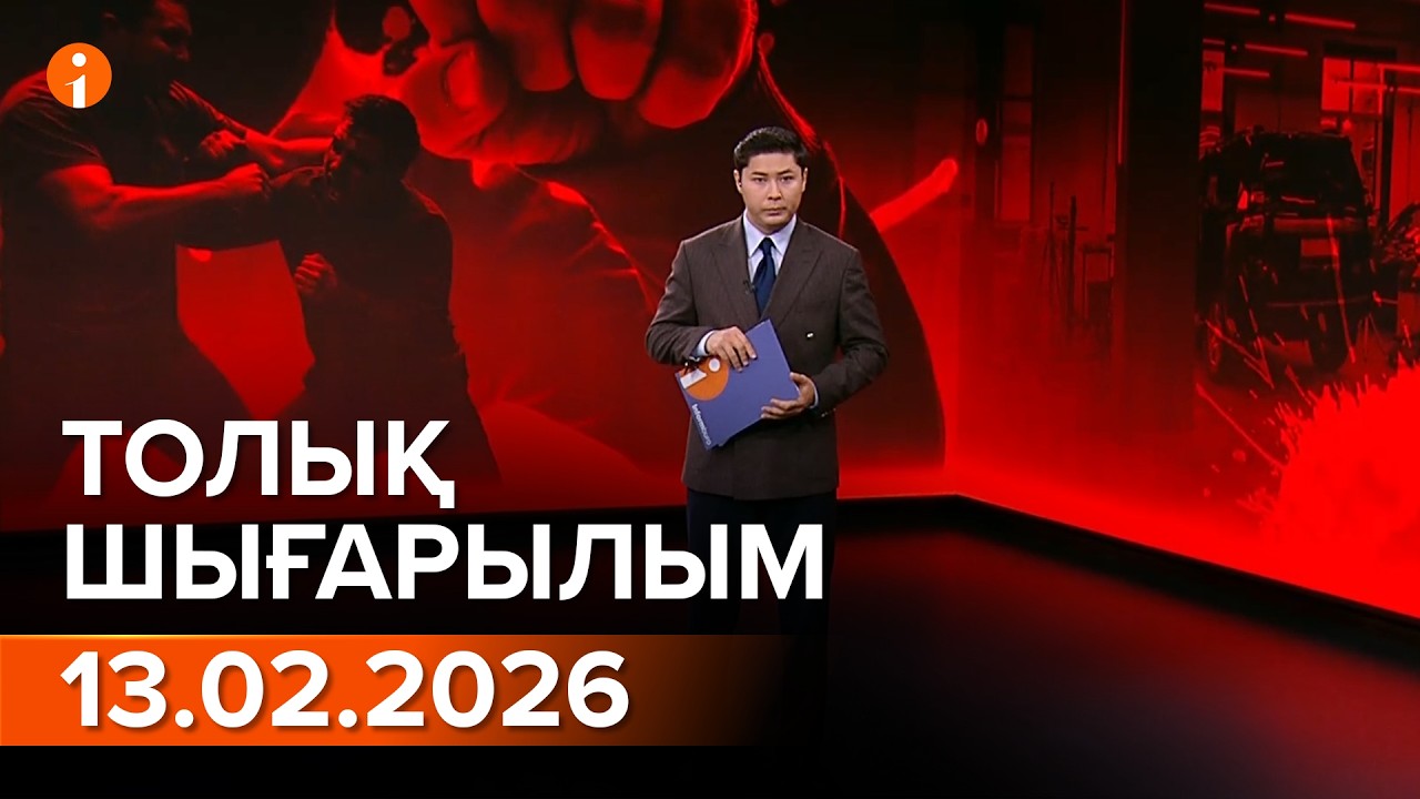 Информбюро 13.02.2026 ТОЛЫҚ ШЫҒАРЫЛЫМ