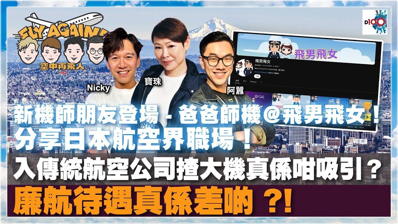 【網台精華】新機師朋友登場 -  #爸爸師機 @飛男飛女！分享日本航空界職場！入傳統航空公司揸大機真係咁吸引？廉航待遇真係差啲 ?!｜空中再飛人｜寶珠、囂、Nicky   嘉賓：爸爸師機