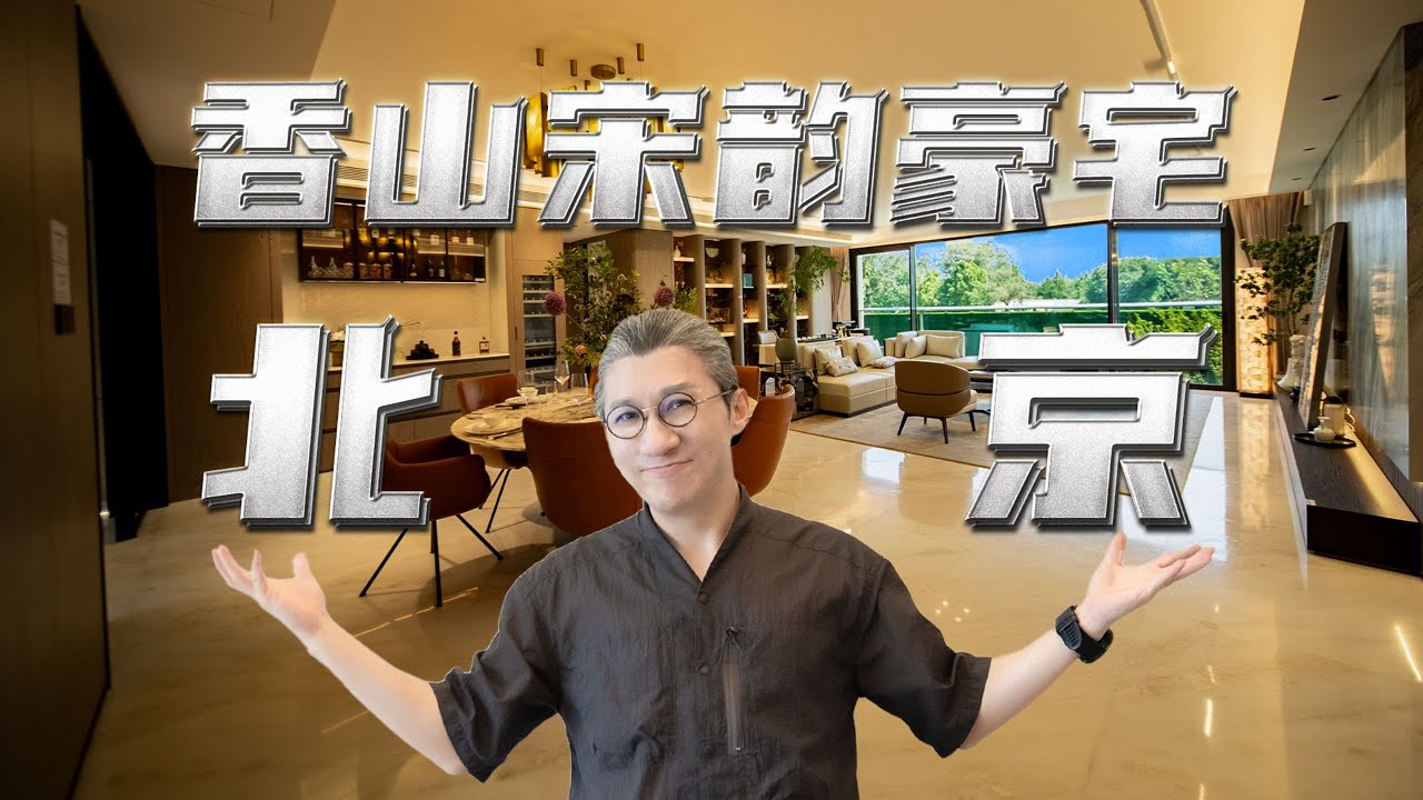 4k【小艾大叔】匯聚頂階園林，浸潤皇家審美，住在公園自由的北京香山豪宅，是什麼體驗？｜Mega Mansion Tour