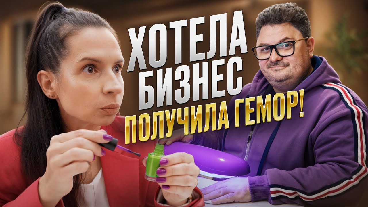 Минус 2 миллиона на ногтях — как похоронить и воскресить бизнес своими руками