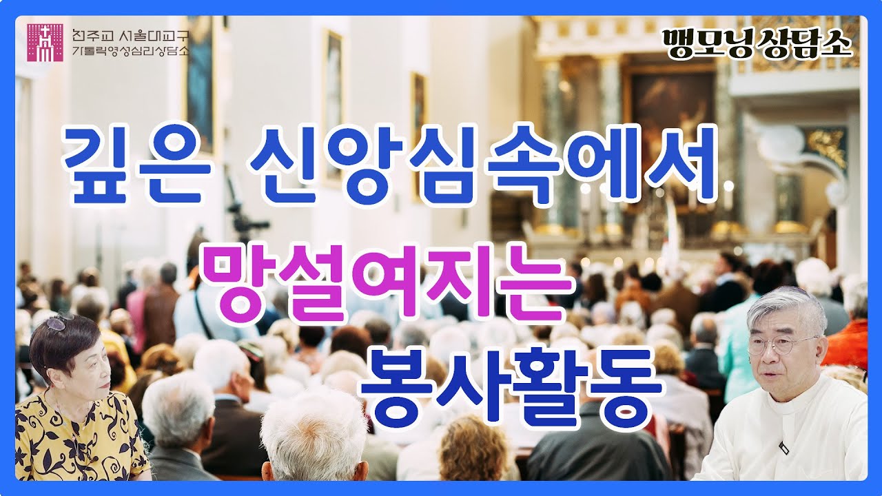 [맹모닝 상담소]깊은 신앙심속에서 망설여지는 봉사활동