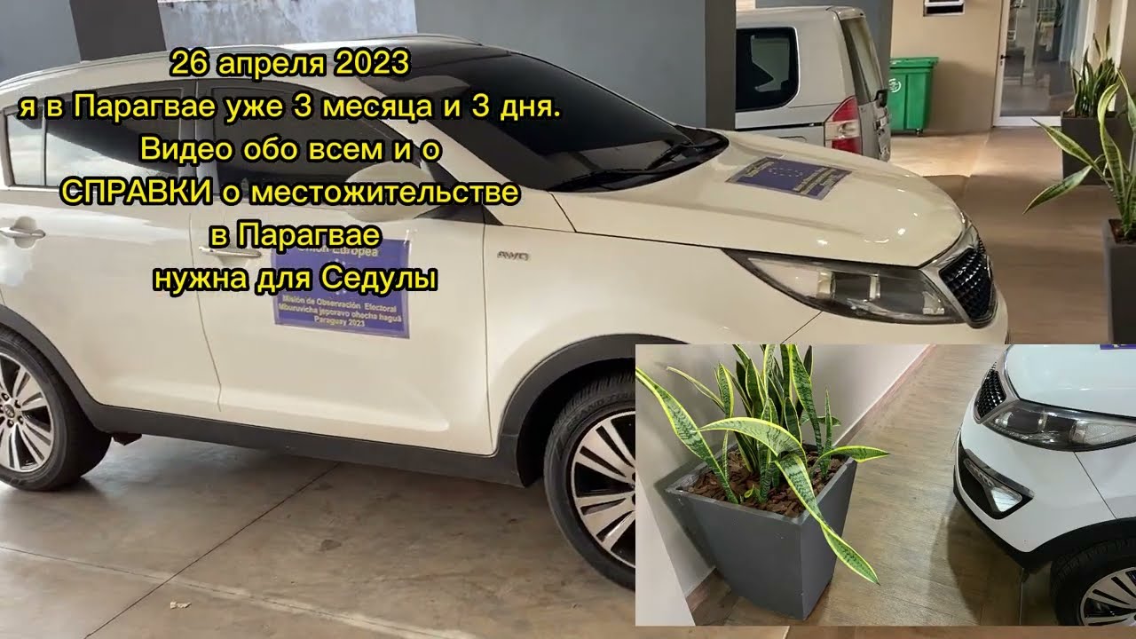 Справка с места жительства в Парагвае и немного другой информации 26.04.2023