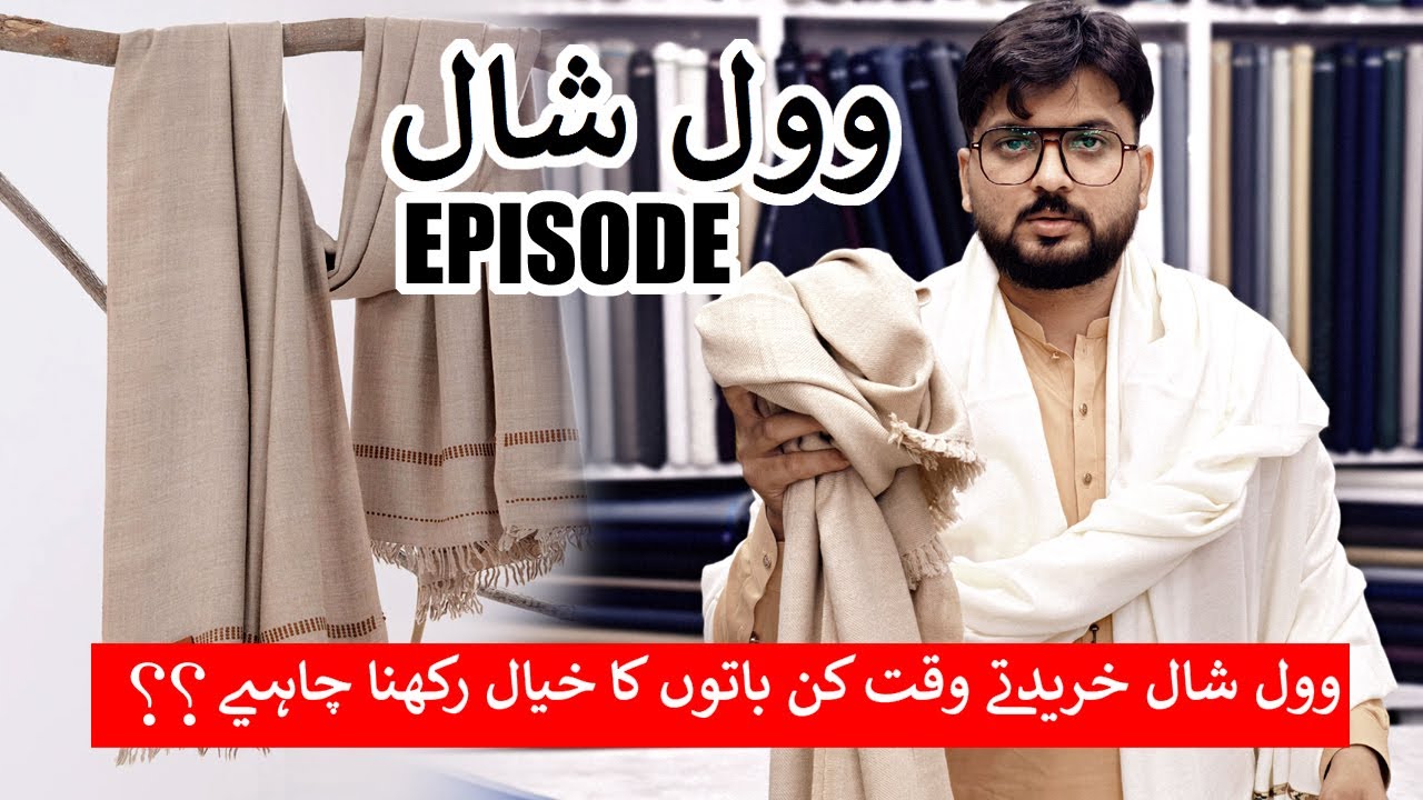 Wool Shawl | Wool ki Pehchan | Wool Shawl khreedty waqt konsi chezain daikhni zrori #woolshawl