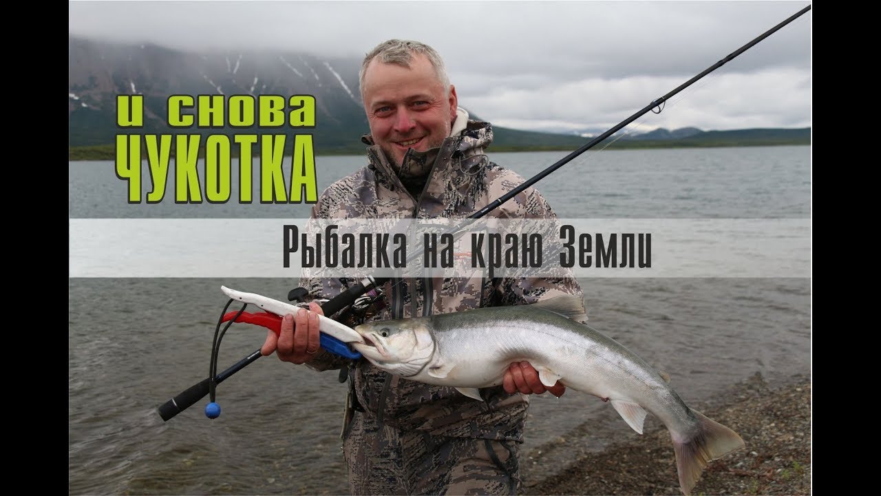 Рыбалка на Чукотке. Ловля хариуса и гольца