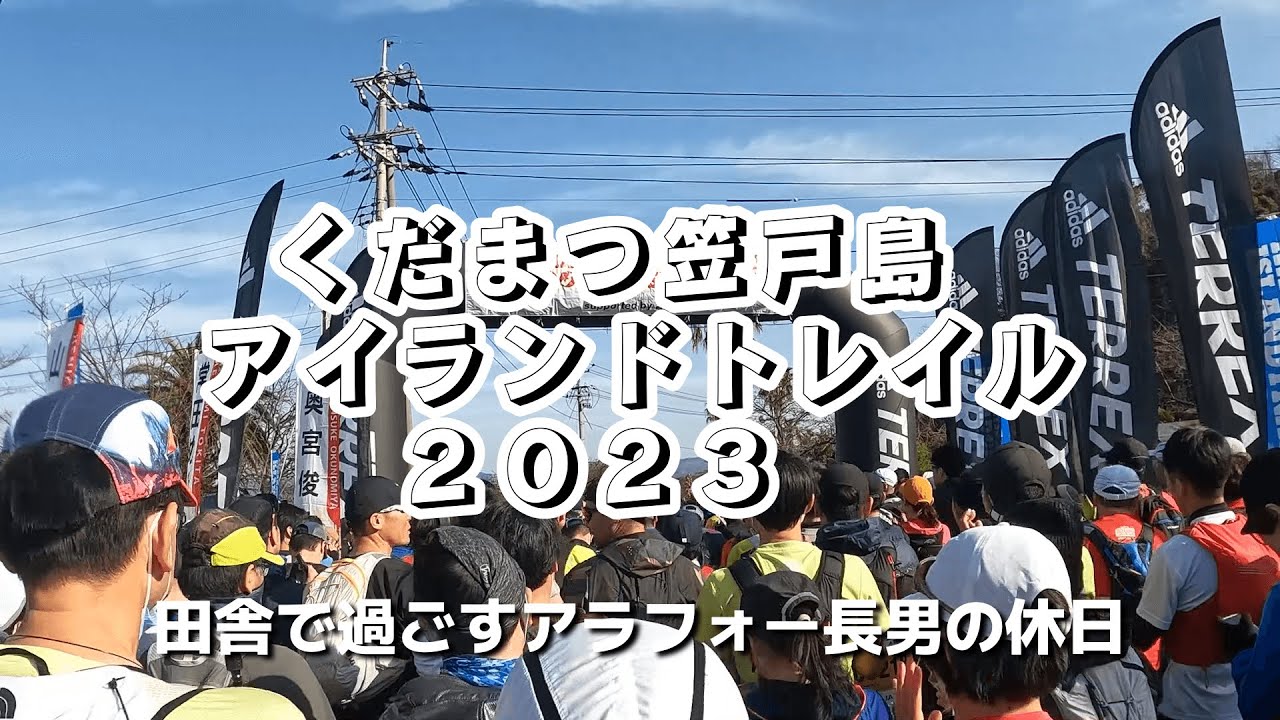 【初のトレイルラン】くだまつ笠戸島アイランドトレイル２０２３/田舎で過ごすアラフォー長男の休日