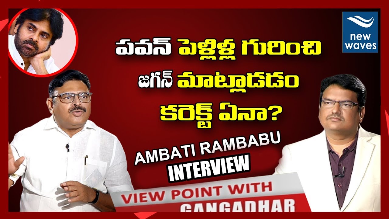 YSRCP MLA Ambati Rambabu Exclusive Interview | View Point with Gangadhar | New Waves