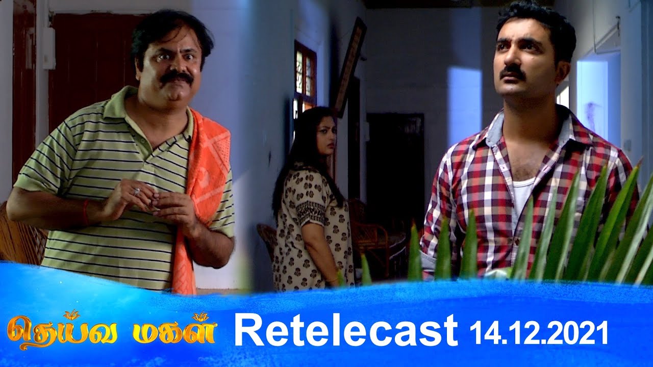 Deivamagal | Retelecast | 14/12/2021 | Vani Bhojan & Krishna