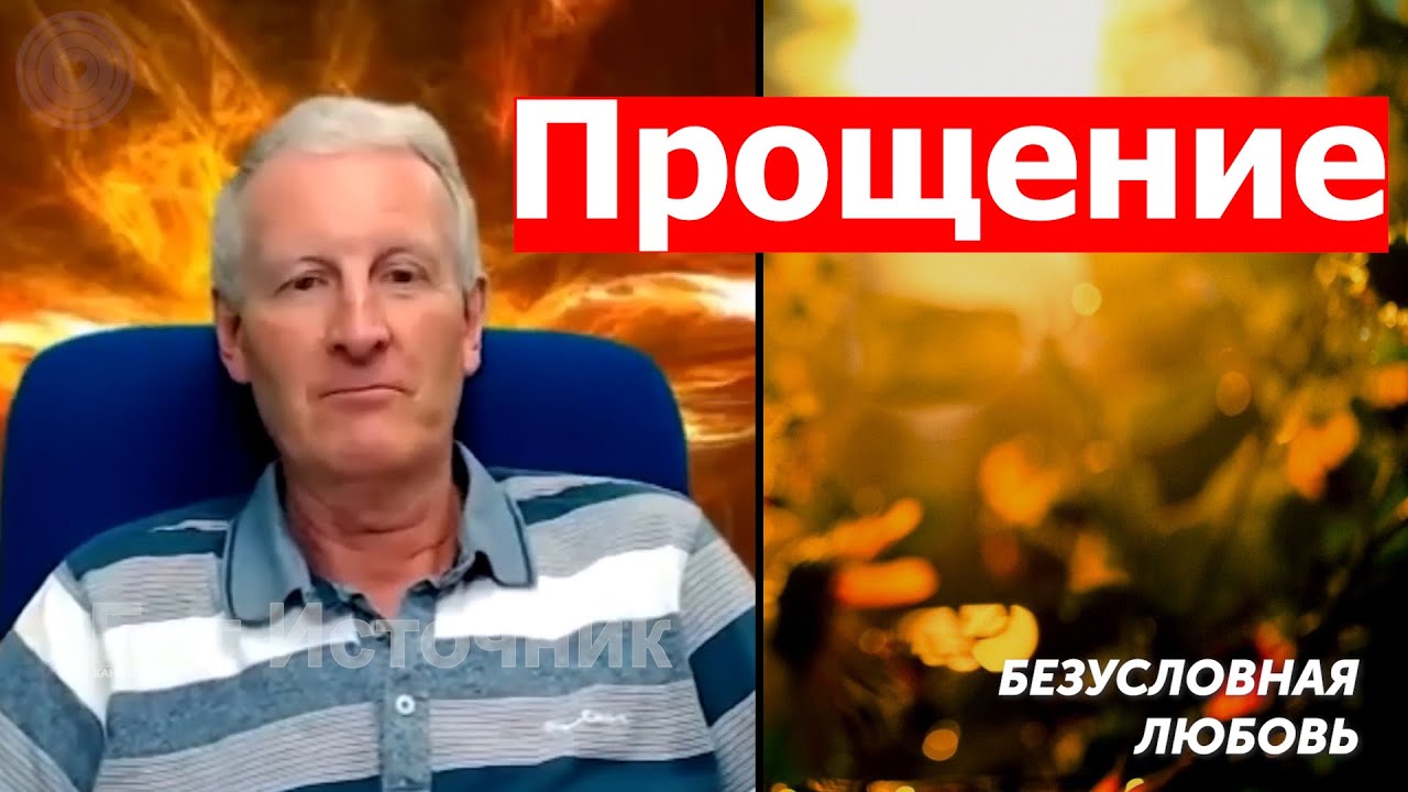 Прощение. Безусловная любовь 4... Майк Парсонс