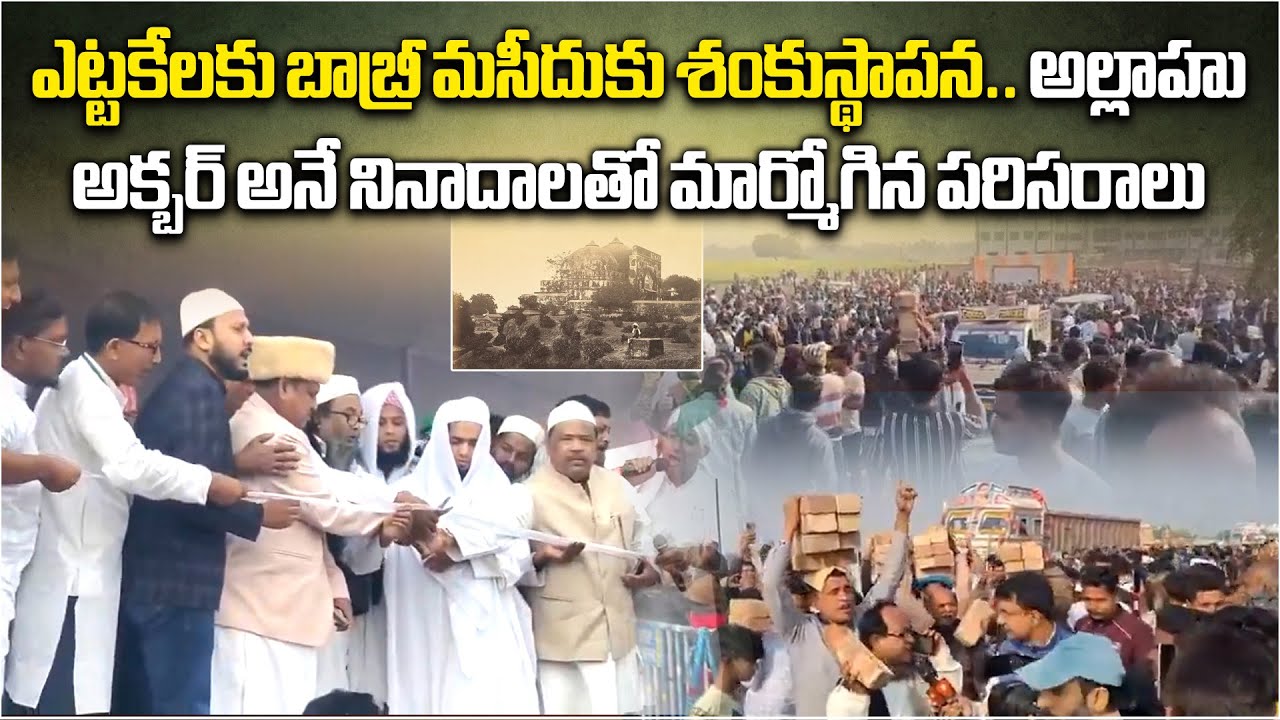 Babri Masjid Replica Foundation in Bengal Draws Huge Crowd, &lsquo;No Force Can Stop Us&rsquo; Says MLA