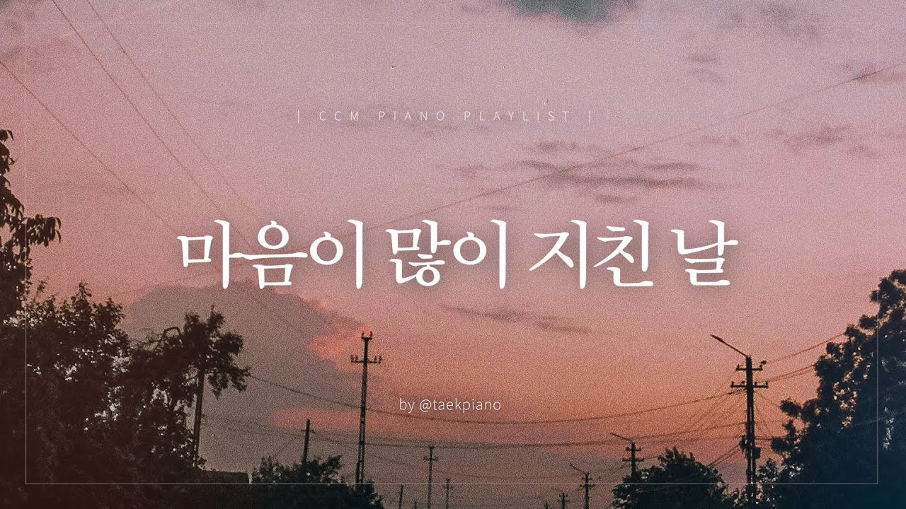 [𝐂𝐂𝐌 𝐏𝐥𝐚𝐲𝐥𝐢𝐬𝐭] 그럼에도 오늘을 주님께 맡기며 | 피아노 찬양 | [4시간]