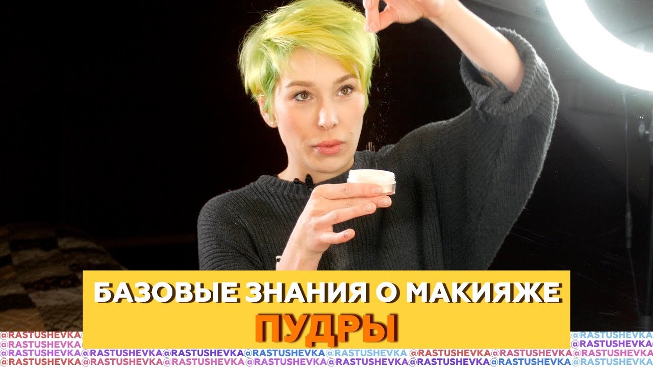 Базовые знания о визаже | Пудры