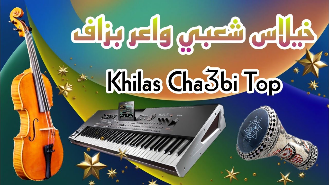 Khilas Chaabi Nayda Ambiance Marocaine Cha3bi 2022 | خيلاس شعبي نايضة شطيح ديال النشاط