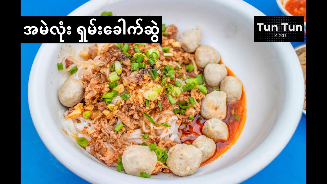 Beef Balls Shan Noodle Recipe | အမဲလုံး ရှမ်းခေါက်ဆွဲ ချက်နည်း
