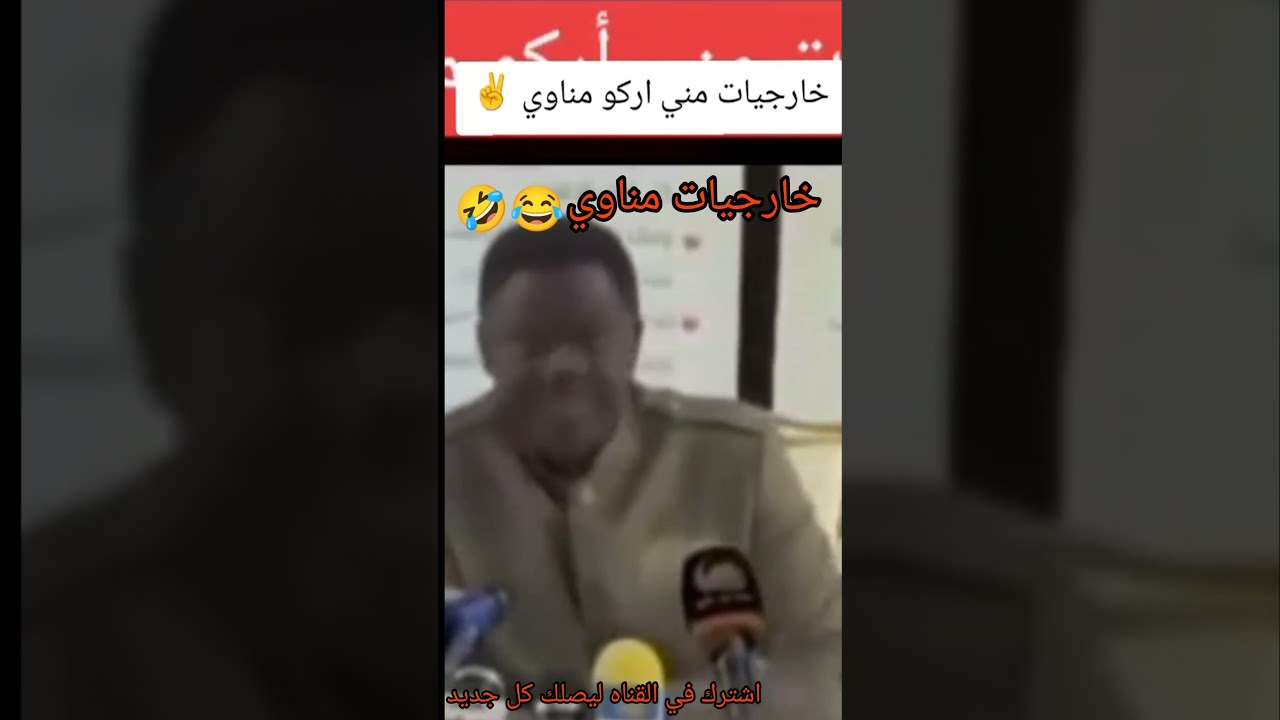 حاكم اقليم دارفور مني اركو#مناوي سواقه بالخلاء😂😂#اكسبلور_explore