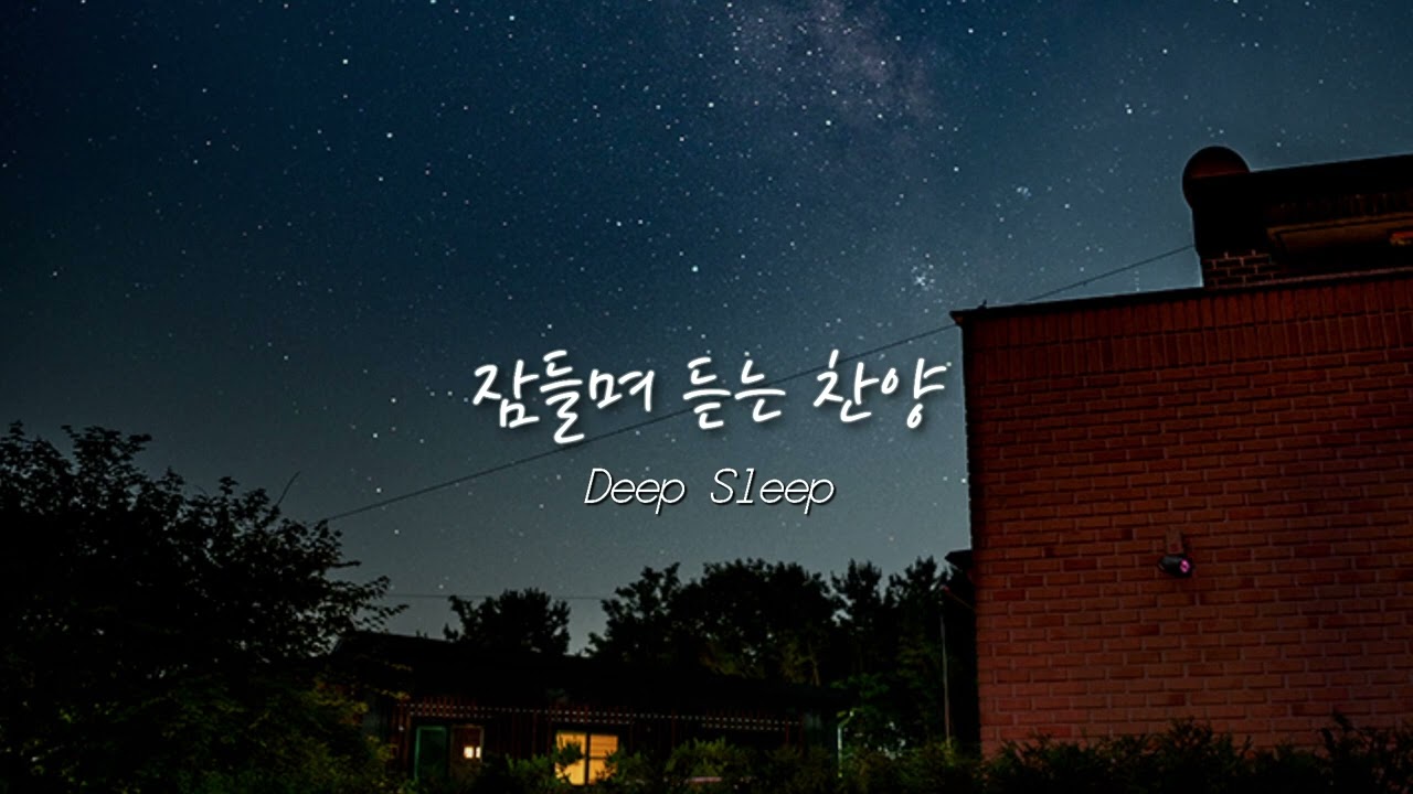[1시간30분 중간광고X] 잠들며 듣는 찬양🌙✨️ | Deep sleep | 깊은숙면 | ccm연주