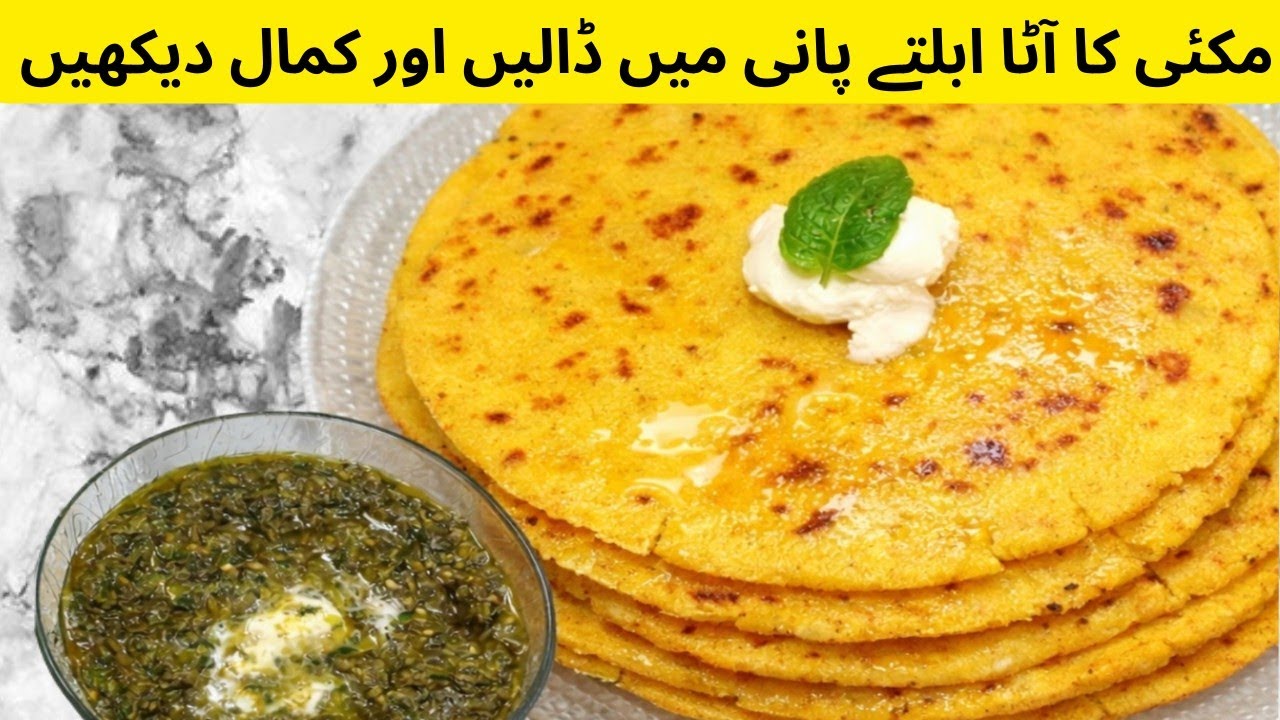 مکئی کی روٹی جو بناتے ہوئے نا ٹوٹے ابھی بنائے اور سسرال والوں کا دل جیت لیں  Easy Makkai Roti 