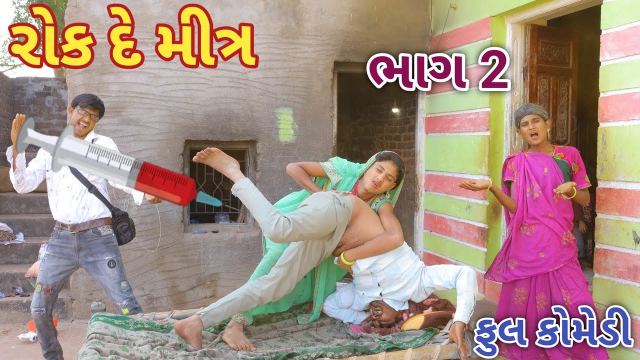 રોક દે મીત્ર ભાગ 2 || bebi khilone wale || Gujarati comedy || Full comedy video