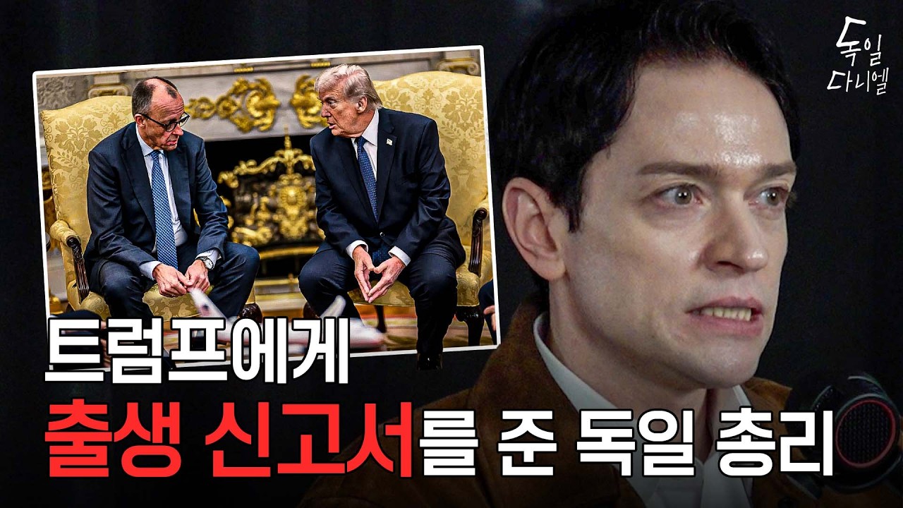 독일이 선택한 메르츠 총리, 독일 내부 반응은?