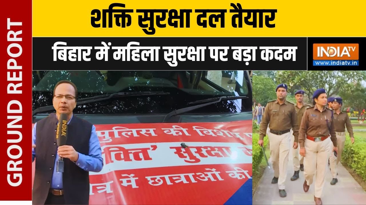 Women Safety In Bihar: महिला सुरक्षा के लिए बिहार में शक्ति सुरक्षा दल तैयार | Exclusive Report