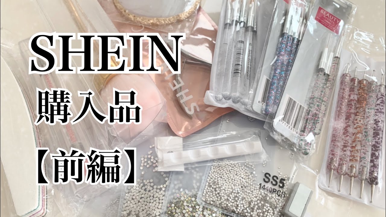 SHEIN 購入品 【前編】 #nails #ネイル