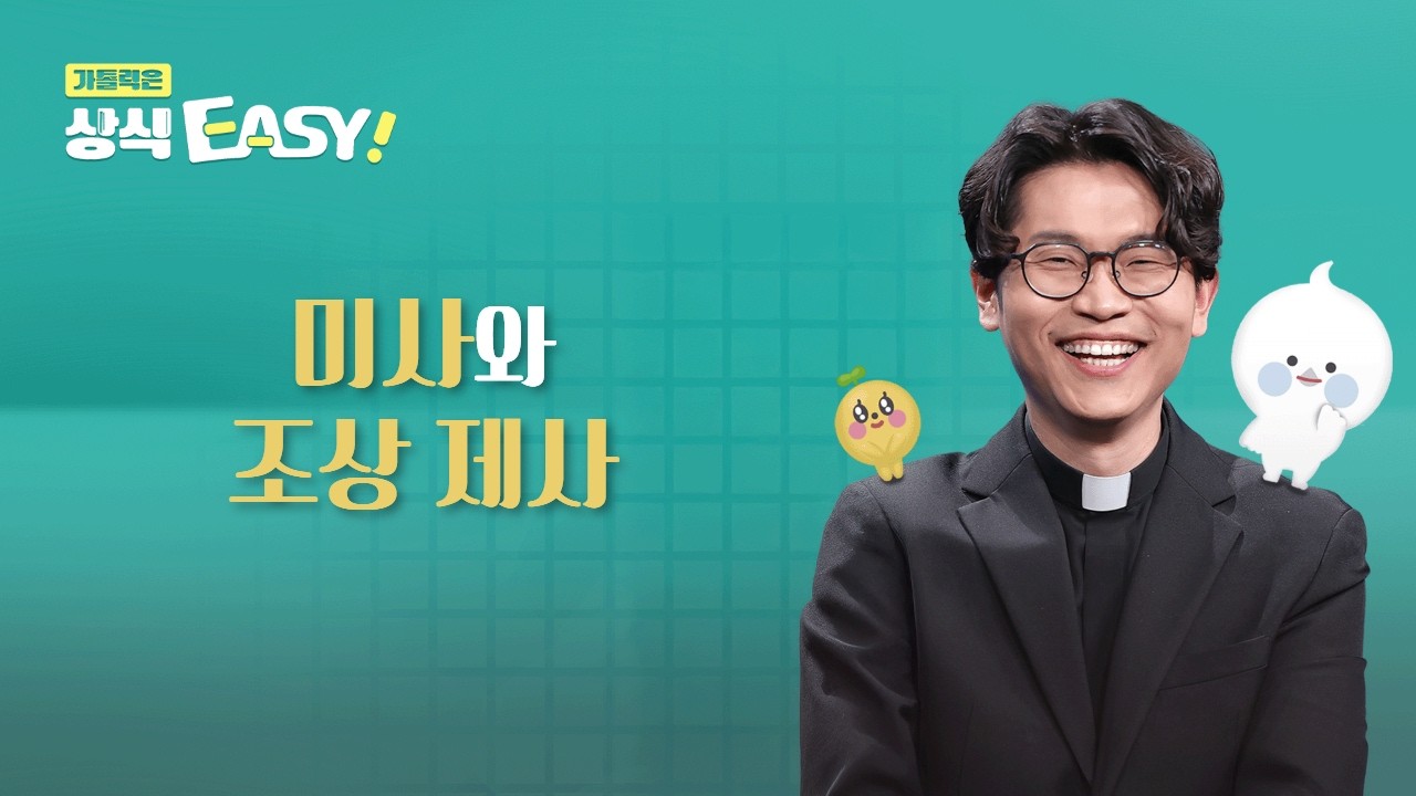🧐 Q85. 미사와 조상 제사ㅣ가톨릭은 상식이지! 💬