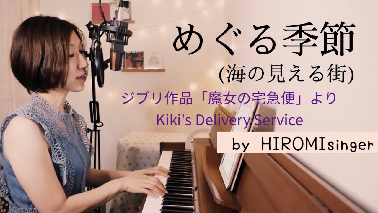 海の見える街 めぐる季節 A Town With An Ocean View /ジブリ魔女の宅急便 Kiki's Delivery Service Ghibli 歌 piano vocal cover