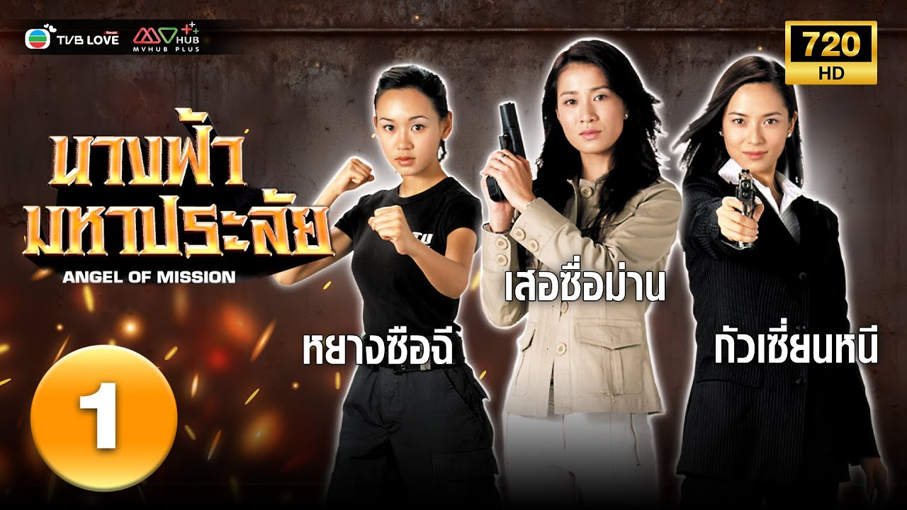 นางฟ้ามหาประลัย( ANGEL OF MISSION) [ พากย์ไทย ] EP.1 | TVB Love Series