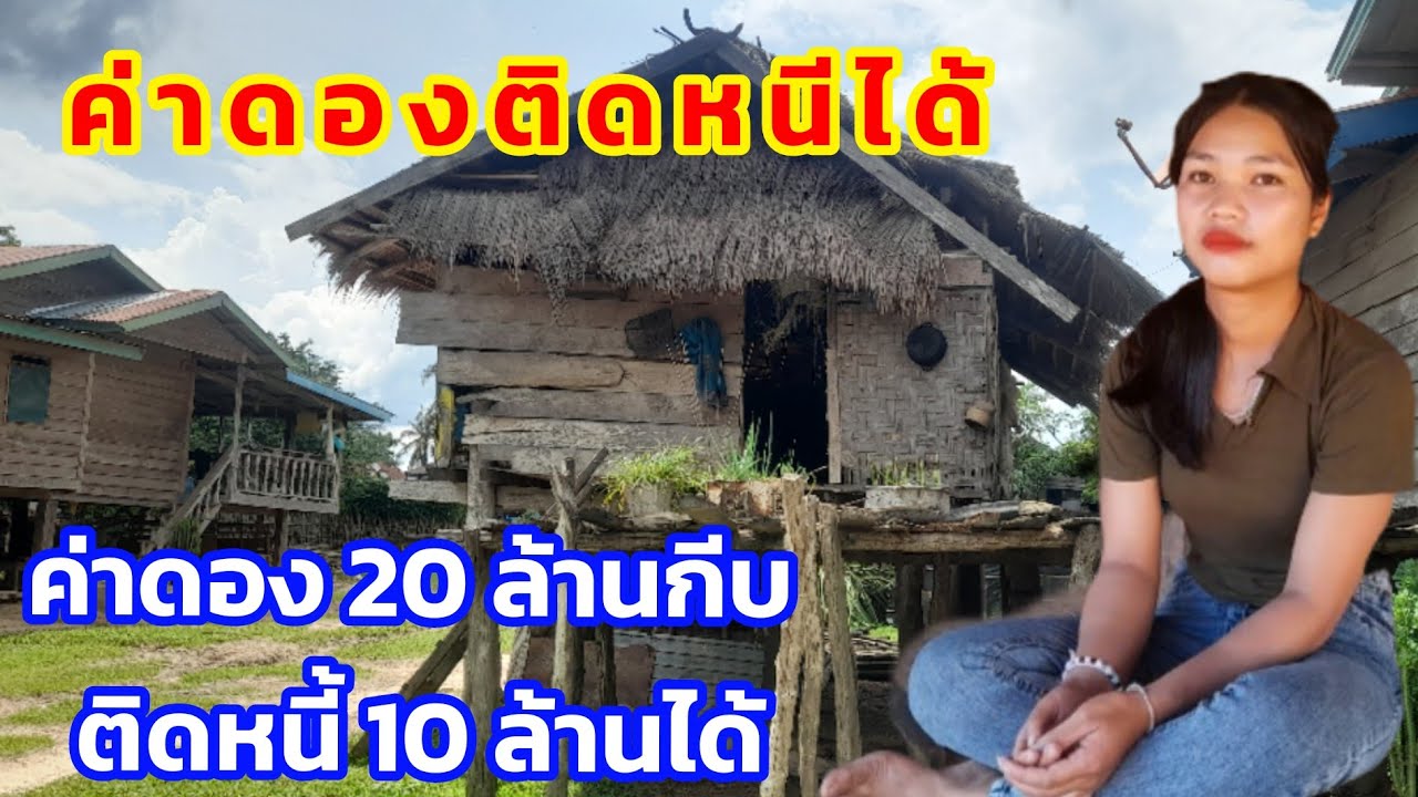 สาวหมู่บ้านนี้ค่าดองติดหนี้ได้ค่าดอง20กีบจ่าย10หล้านกืบก็ได้ 12 กุมภาพันธ์ ค.ศ. 2026