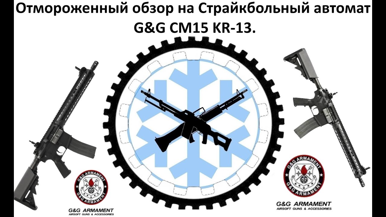 Отмороженный обзор на G&G CM15 KR 13.