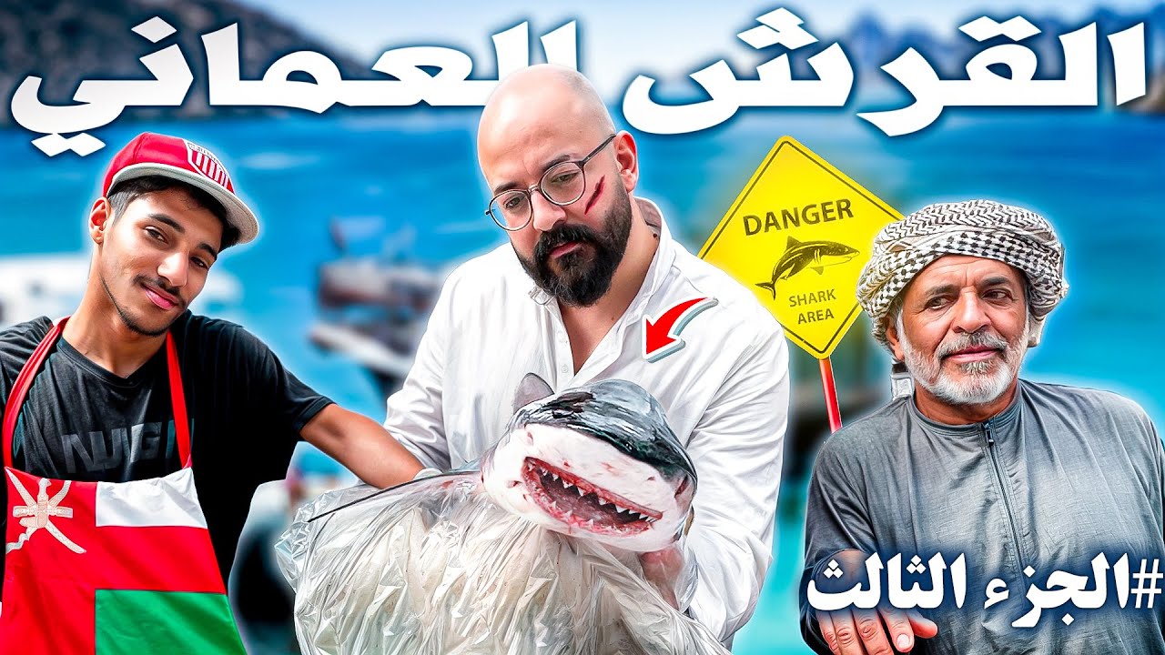 أكلت قرش في عمان - طعمه غريب🤯