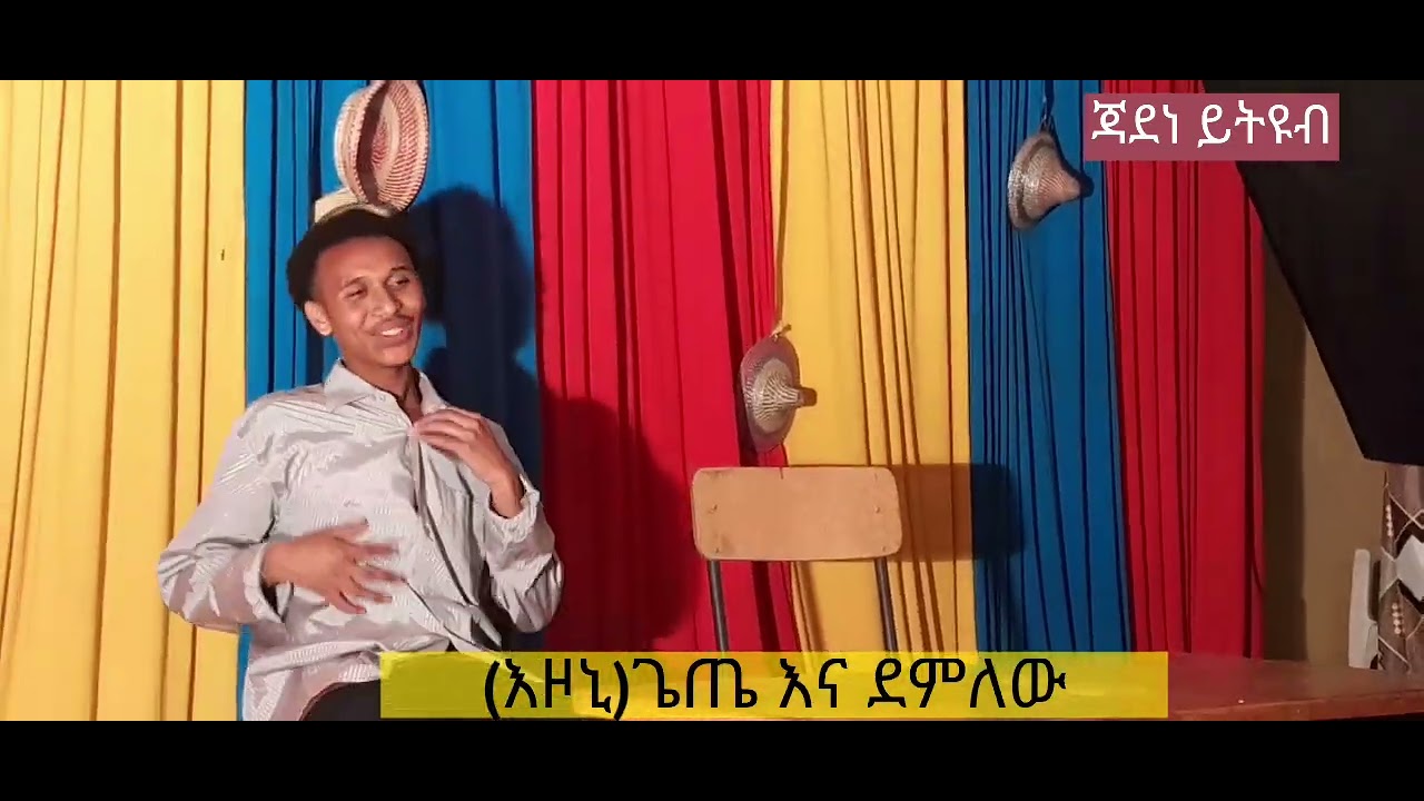 እዞኒ የኪነ ጥበብ ቢድን የተሰራ ሳሚ ጉራጌው