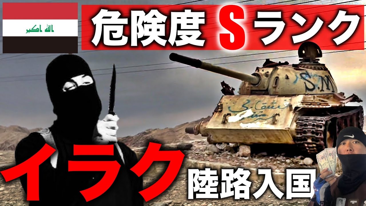 【陸路入国】イラクの危険度が高い理由とその実態