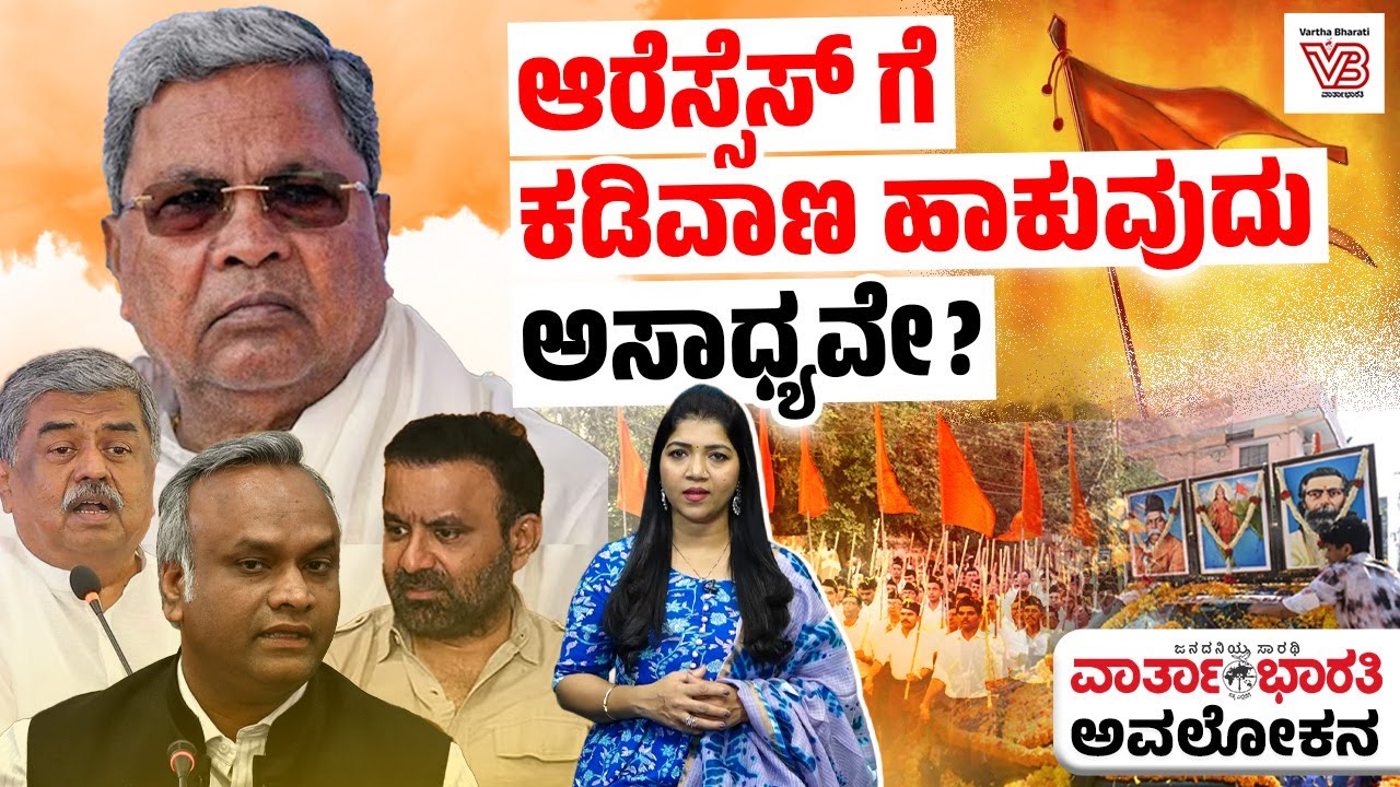 ಆರೆಸ್ಸೆಸ್ ಗೆ ಯಾವೆಲ್ಲ ಸರ್ಕಾರಗಳು ಹೇಗೆಲ್ಲ ಕಡಿವಾಣ ಹಾಕಿವೆ ? | RSS | Karnataka | Priyank Kharge | BJP
