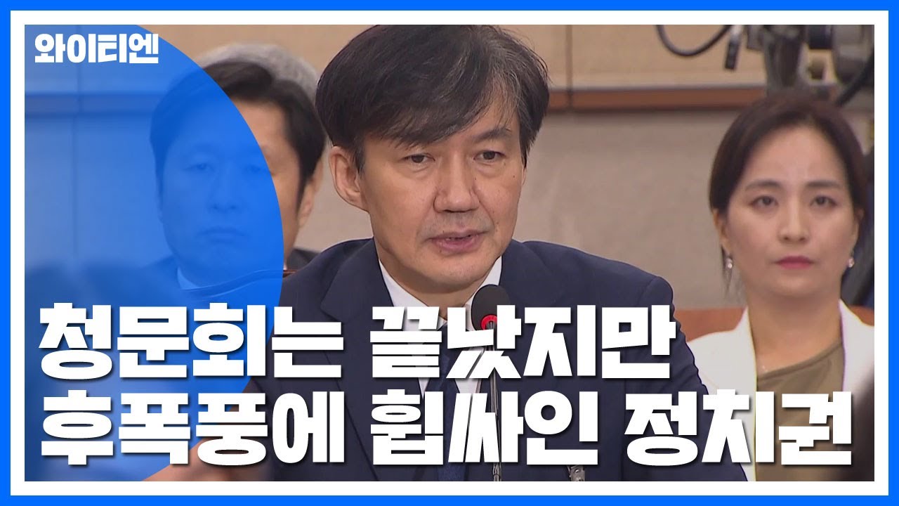 조국 청문회는 끝났지만 검찰발 후폭풍에 휩싸인 정치권 / YTN