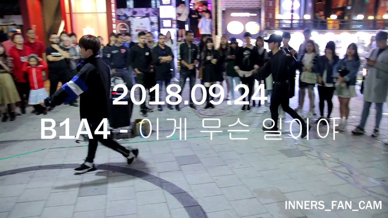 [KPOP IN PUBLIC] [innerS _ 이너스] 180924 홍대공연 1차 / B1A4 비원에이포 - 이게 무슨 일이야