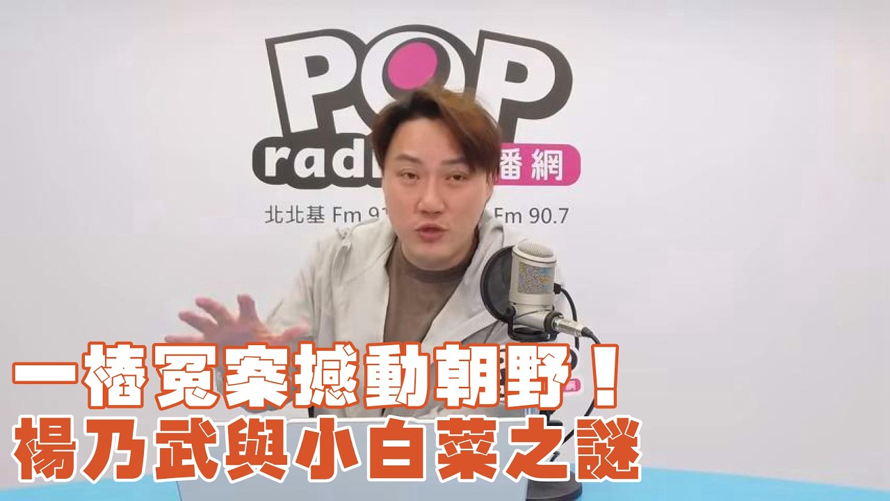 2026-04-02《POP撞新聞》錢毅談「一樁冤案撼動朝野！楊乃武與小白菜之謎」