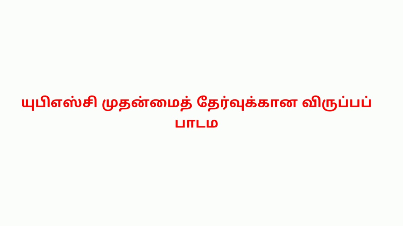 upsc Tamil optional upsc Tamil