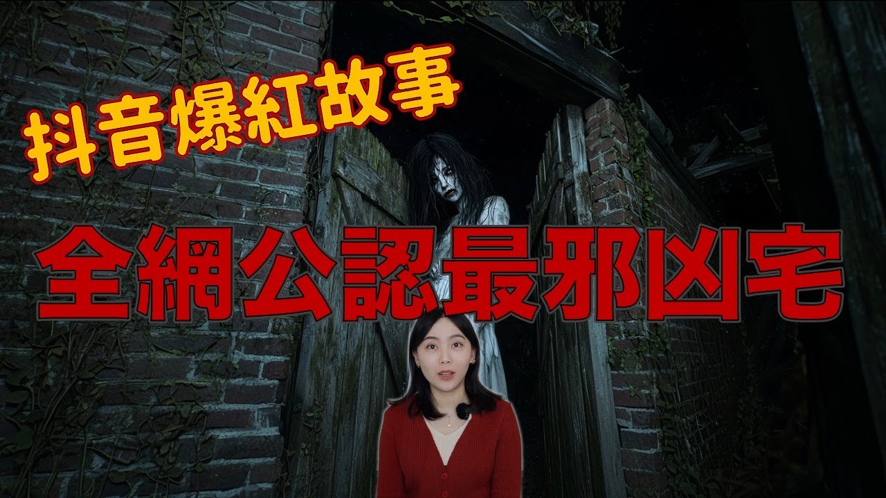 抖音爆紅靈異故事 嚇壞不少網友！我也嚇死了🫠這故事我記了一年 好幾晚不敢關燈睡覺&hellip;.｜卓Cho