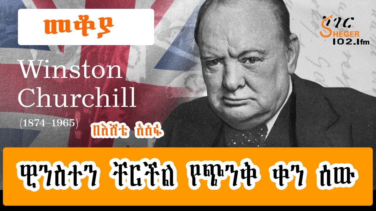 Sheger FM Mekoya - Winston Churchill መቆያ - ዊንስተን ቸርችል የጭንቅ ቀን ሰው  በእሸቴ አሰፋ  Eshete Assefa