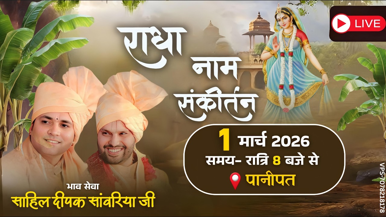 🔴Live Sankirtan||Bhaiya Sahil Sanwriya Deepak Sanwriya || Panipat|| Delhi