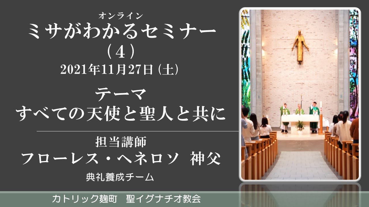28/11/2021(土) ミサがわかるセミナー 第4回「すべての天使と聖人と共に」フローレス・ヘネロソ 神父