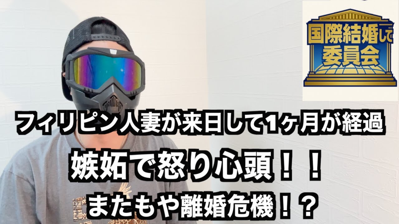 【フィリピン・国際結婚】第13回 国際結婚して委員会 フィリピン人妻が日本に来て1ヶ月が経過しました
