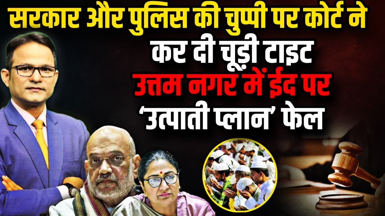 कोर्ट ने कर दी चूड़ी टाइट ! | The Rajneeti | Uttam Nagar Tarun Murder Case | High Court | Muslim