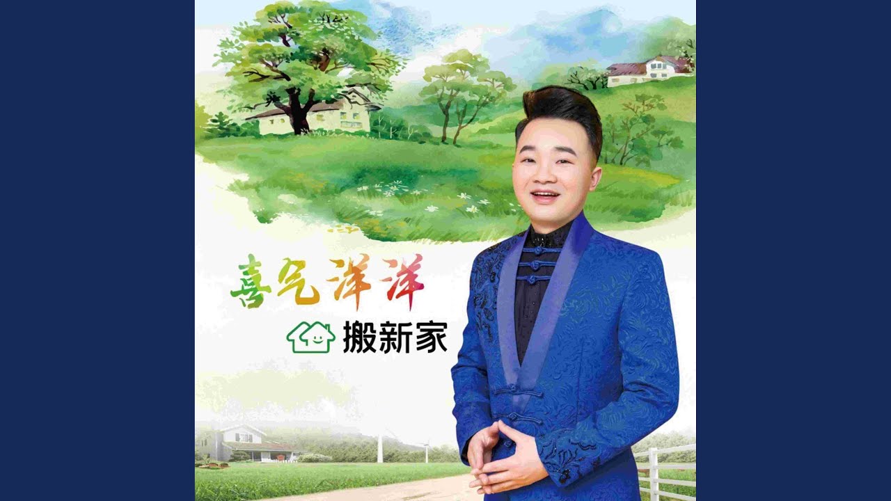 喜气洋洋搬新家