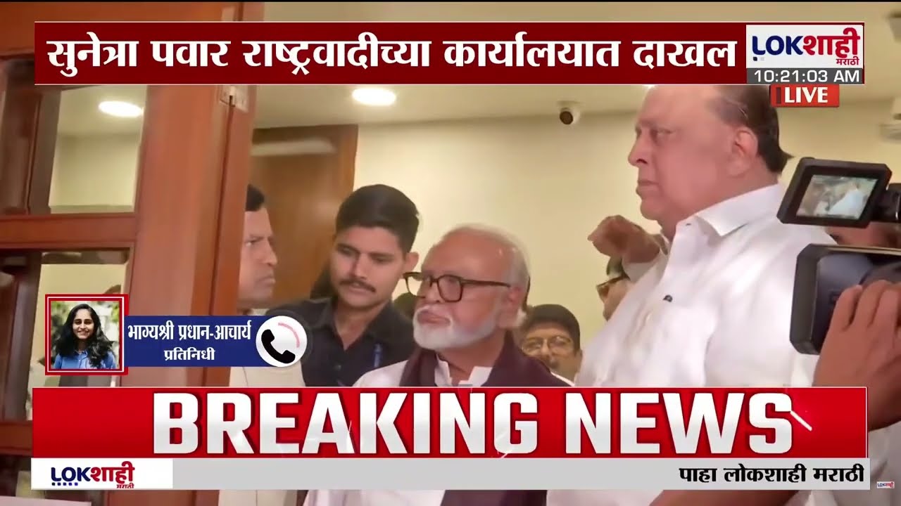 DCM Sunetra Pawar राष्ट्रवादीच्या कार्यालयात दाखल | NCP Breaking News | Lokshahi Marathi