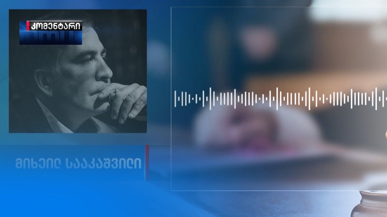 7 ნოემბრის საქმე და მიხეილ სააკაშვილის სიტყვა
