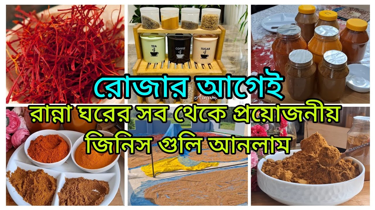 রোজায় কাজের ঝামেলা কমানোর সব থেকে প্রয়োজনীয় জিনিস গুলি আনলাম